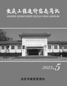 安庆2023年5月造价信息电子版
