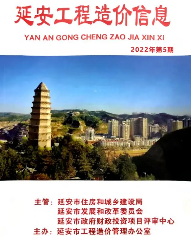 延安市2022年第5期9、10月造价信息PDF期刊