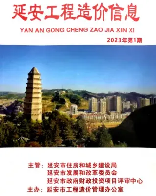 延安2023年第1期1、2月造价信息