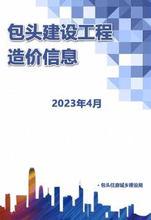 包头2023年4月造价信息电子版