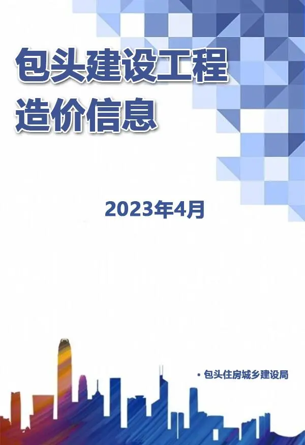 包头市2023年4月信息价PDF扫描件