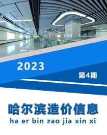 哈尔滨2023年4月造价信息电子版