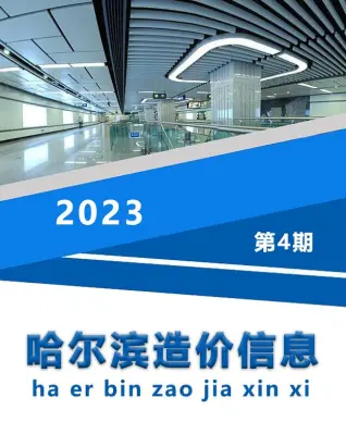 哈尔滨2023年4月造价信息