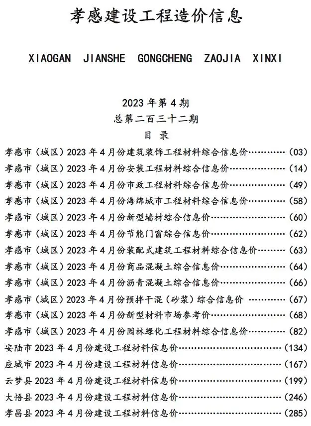 孝感市2023年4月造价信息PDF期刊