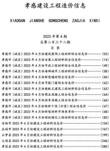 孝感2023年4月造价信息电子版