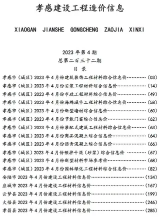 孝感市2023年4月信息价