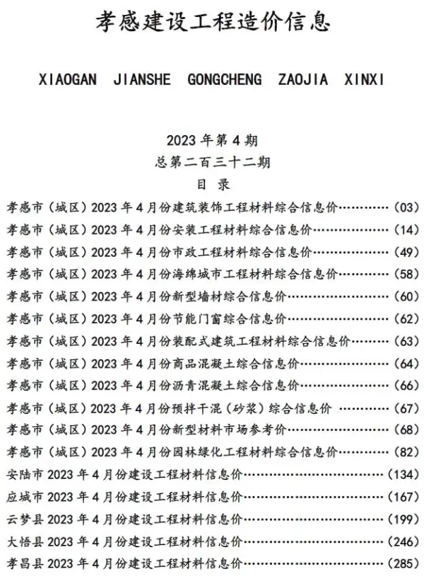 孝感市2023年4月信息价PDF扫描件