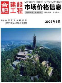 合肥2023年5月造价信息电子版