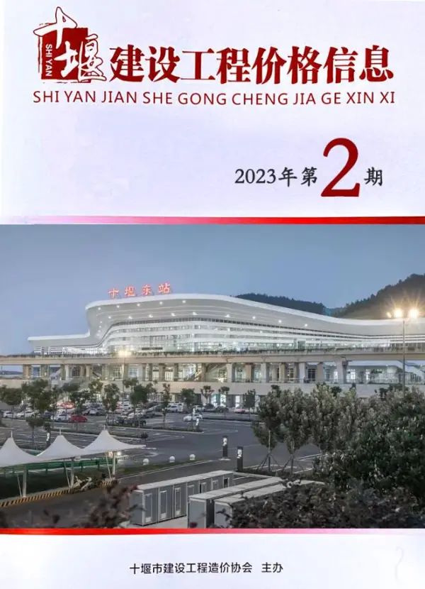 十堰2023年第2期3、4月信息价PDF扫描件