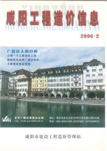 咸阳2006年2期造价信息电子版