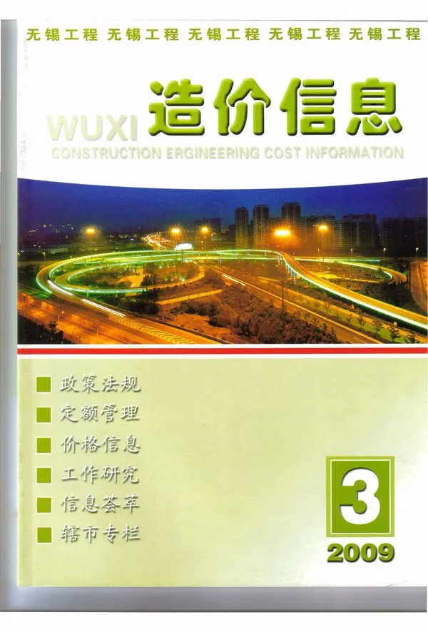 无锡市2009年第3期造价信息PDF期刊