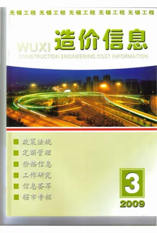 无锡2009年第3期信息价