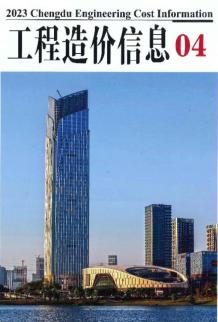 成都2023年4月造价信息电子版