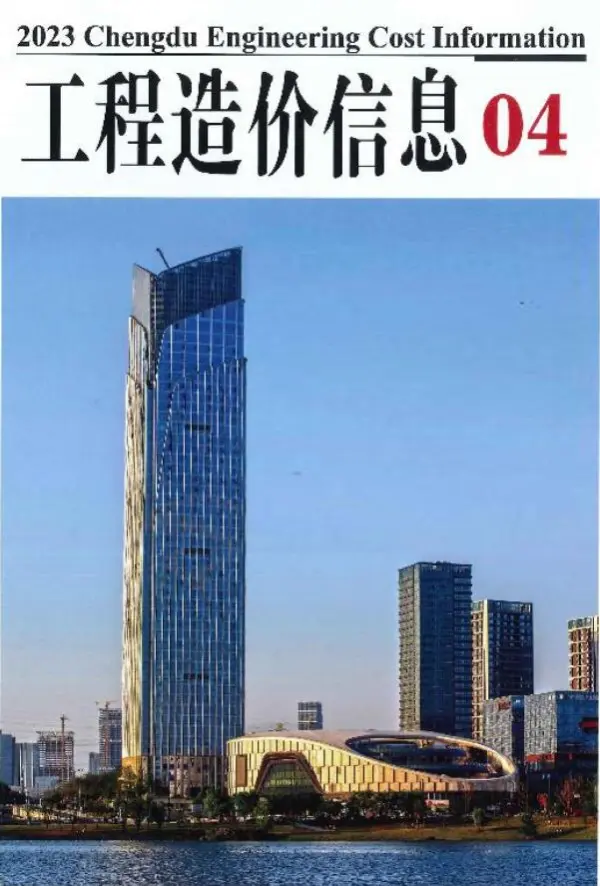 成都市2023年4月信息价PDF扫描件
