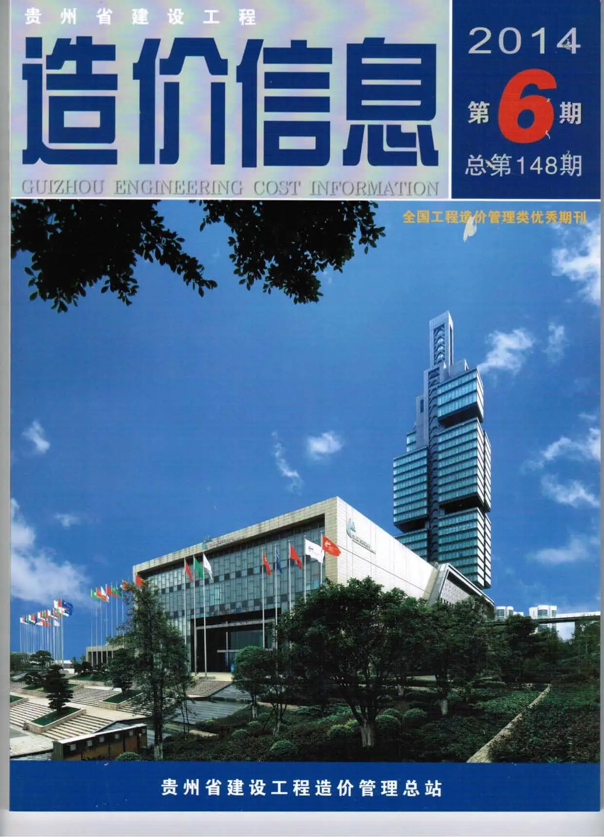贵州省2014年第6期造价信息PDF期刊