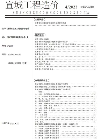 宣城市2023年4月造价信息PDF期刊