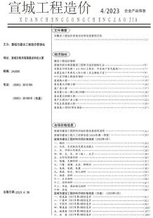 宣城2023年4月造价信息电子版