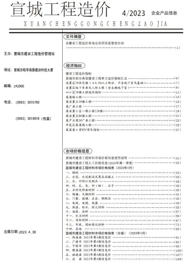 宣城市2023年4月信息价PDF扫描件