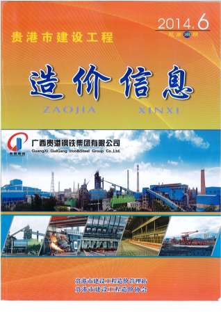 贵港建设工程造价信息2014年6月