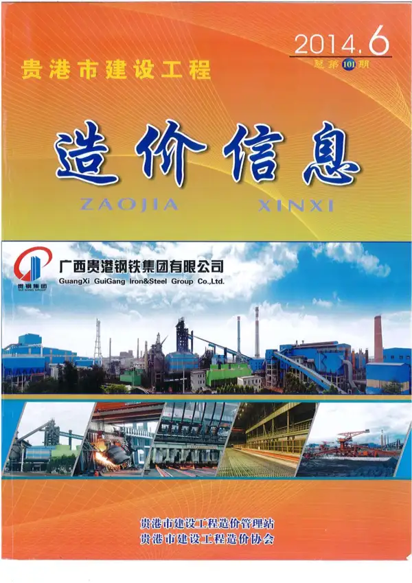 贵港市2014年6期信息价PDF扫描件