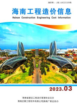 海南工程造价信息2023年3月