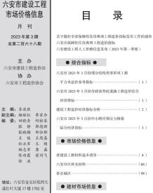 六安2023年3月造价信息电子版