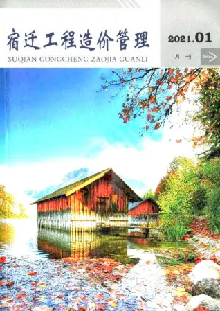 宿迁2021年第1期造价信息封面