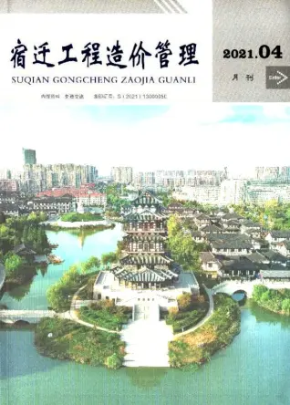 宿迁市2021年第4期造价信息PDF期刊