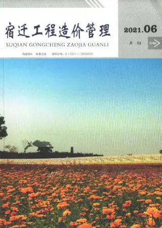 宿迁市2021年第6期电子版造价信息期刊封面