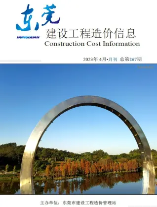 东莞市2023年4月造价信息PDF期刊