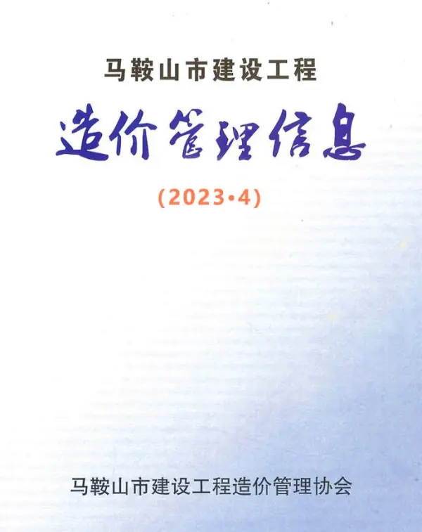 马鞍山市2023年4月信息价PDF扫描件