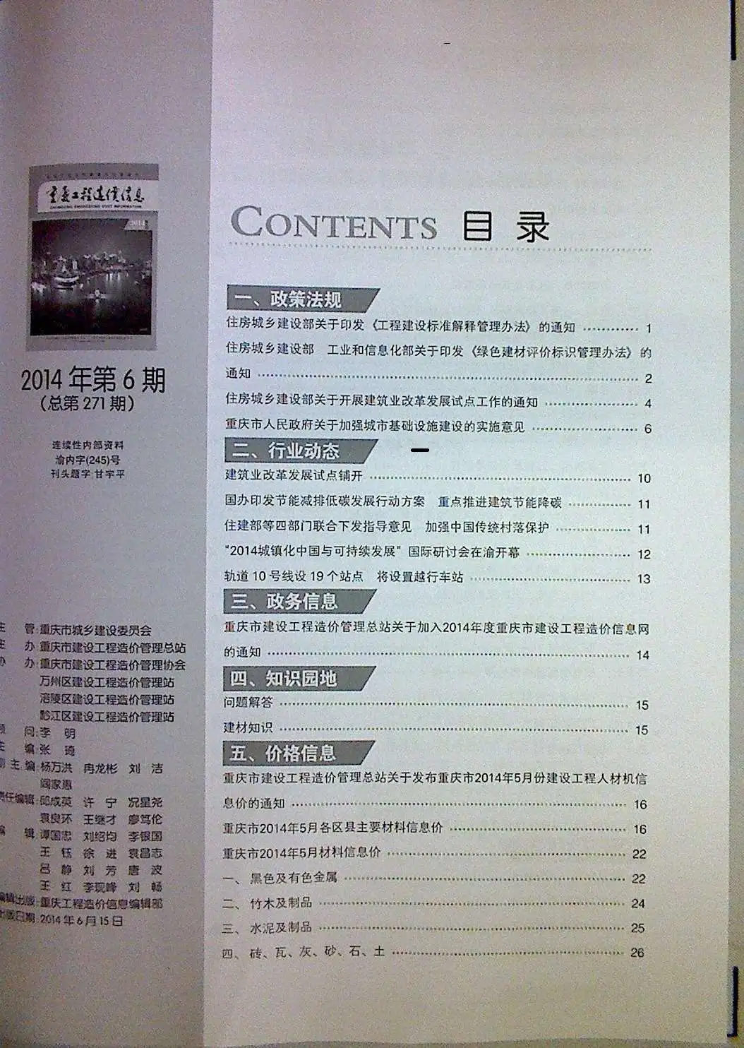 重庆市2014年第6期造价信息PDF期刊