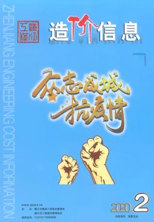 2020年第2期镇江造价信息期刊封面