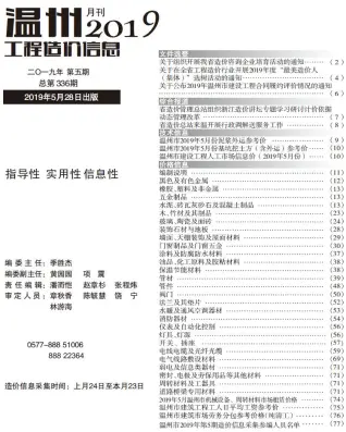 温州市2019年第5期造价信息PDF期刊
