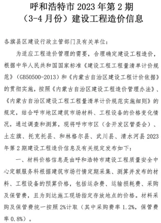 呼和浩特2023年第2期3、4月造价信息