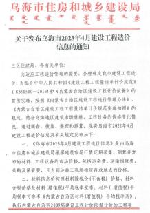 乌海2023年4月造价信息电子版