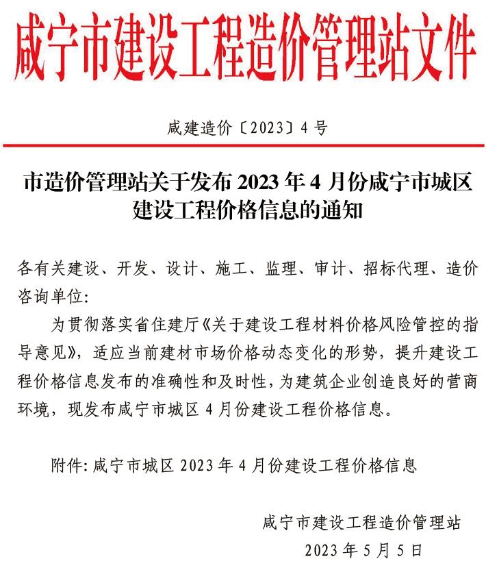 咸宁市2023年4月建设工程造价信息