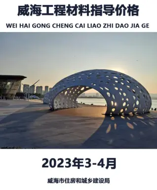 威海市2023年3、4月造价信息PDF期刊