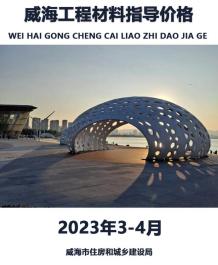 威海2023年3、4月造价信息电子版