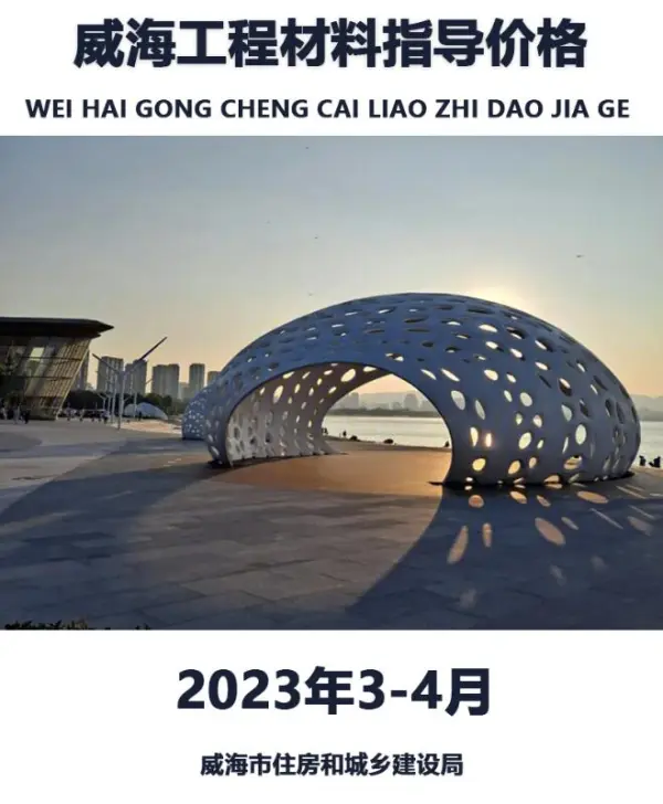 威海2023年3、4月信息价PDF扫描件