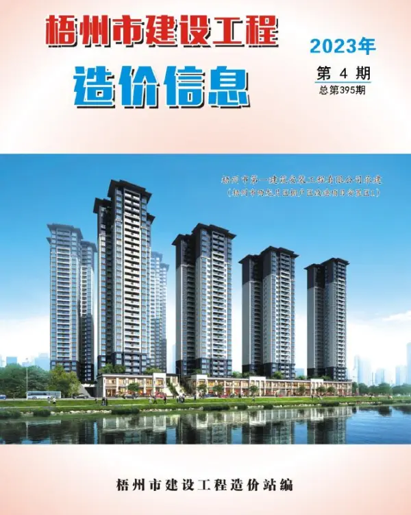 梧州市2023年4月信息价PDF扫描件
