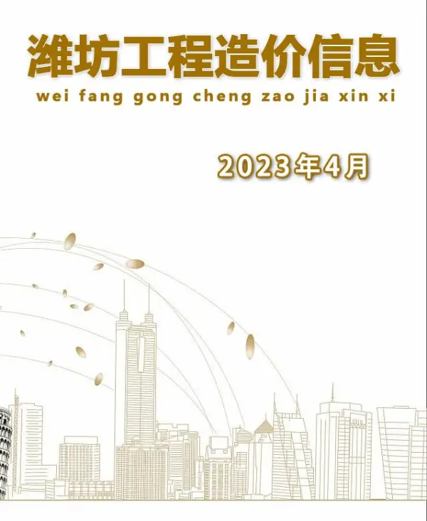 潍坊市2023年4月信息价PDF扫描件