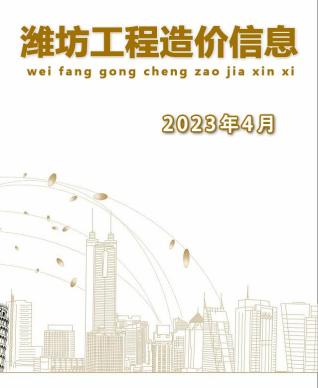 潍坊建设工程造价信息2023年4月