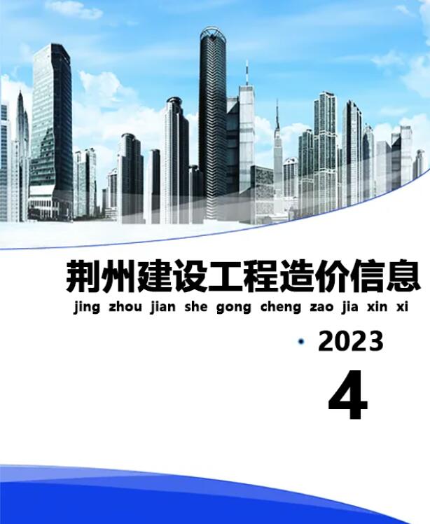 荆州市2023年4月建设工程造价信息