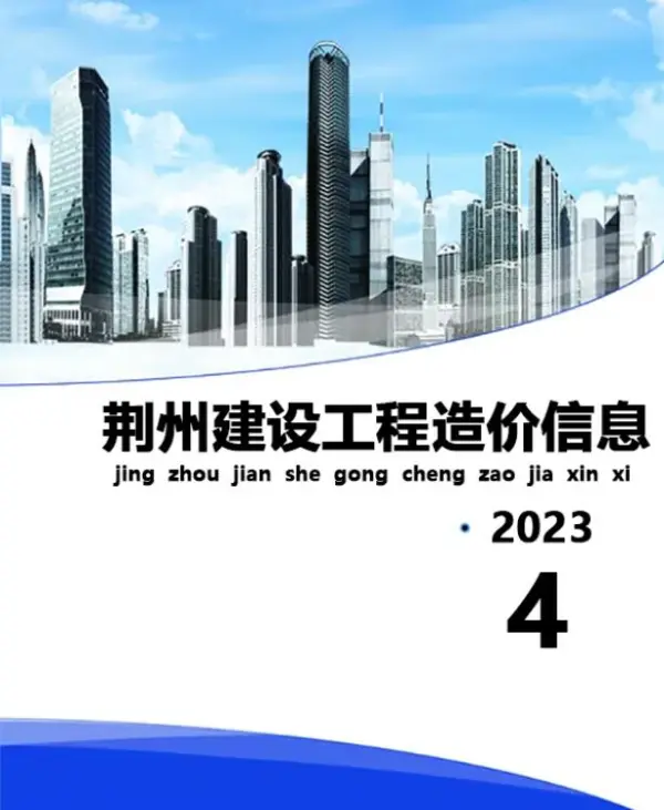 荆州市2023年4月信息价PDF扫描件