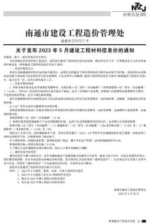 南通2023年5月造价信息电子版