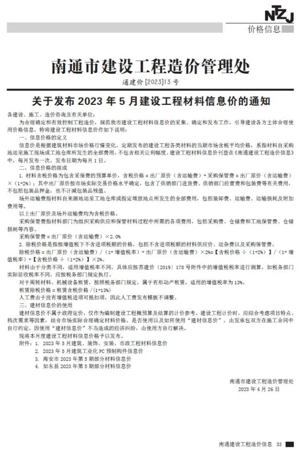 南通市2023年5月信息价PDF扫描件