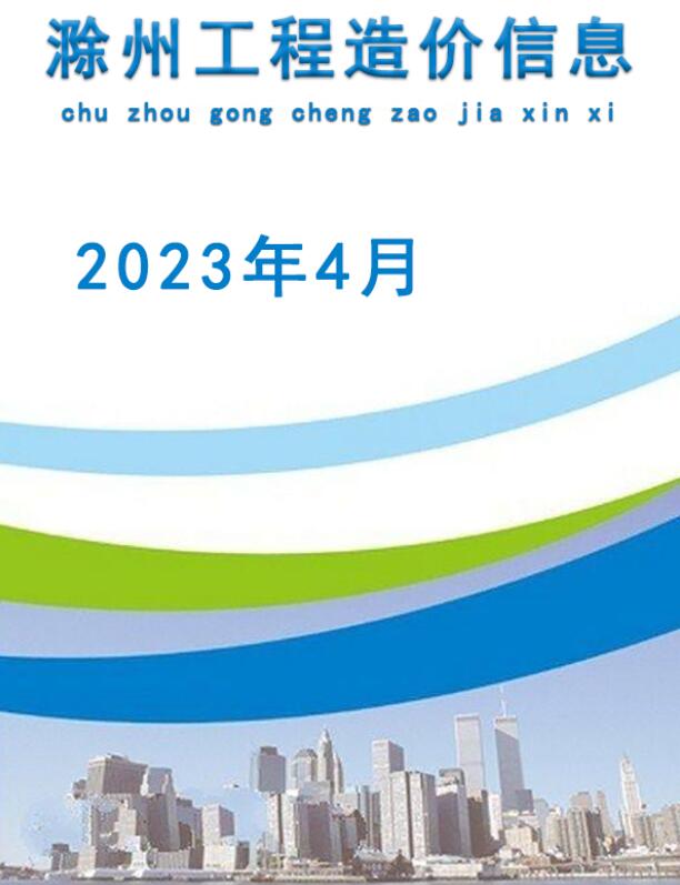 滁州市2023年4月信息价pdf扫描件