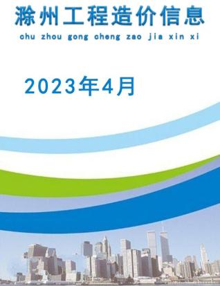 滁州建设工程造价信息2023年4月