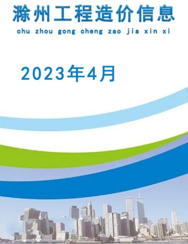 滁州市2023年4月信息价PDF扫描件